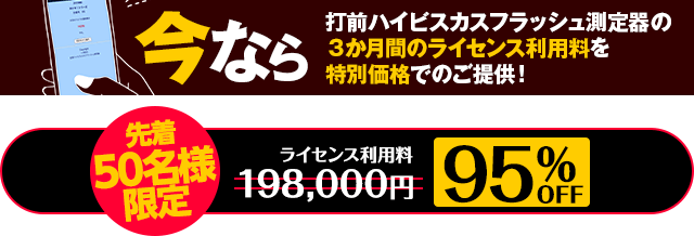 先着30名様限定！今回限りの特別限定価格！