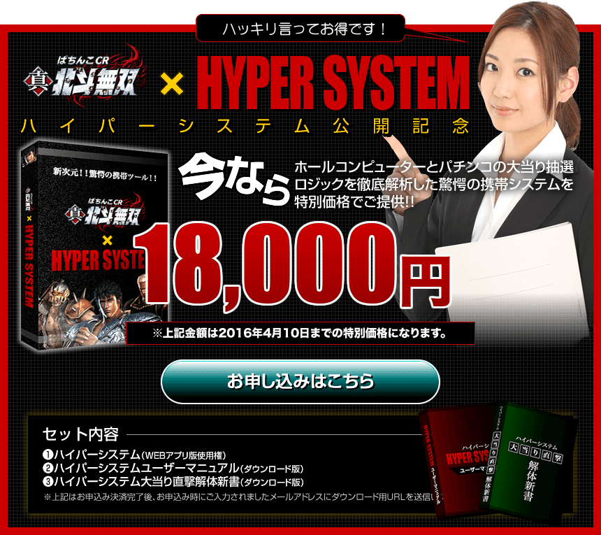 【ぱちんこCR真・北斗無双×ハイパーシステム】今ならホールコンピューターとパチンコ・パチスロの大当り抽選ロジックを徹底解析した驚愕の携帯システムを特別価格でご提供！！お申し込みはこちら！