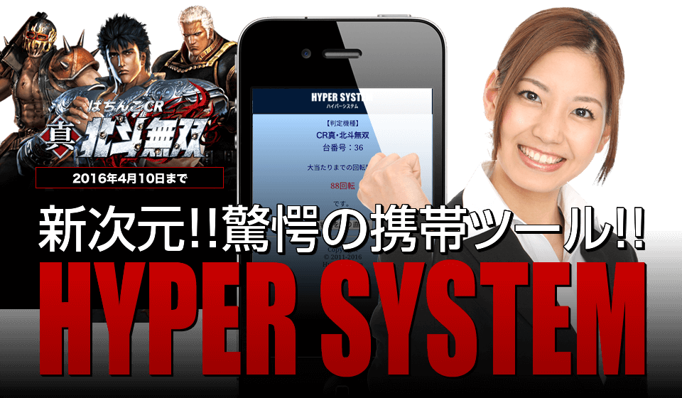 『ぱちんこCR真・北斗無双』新次元、驚愕の携帯ツール「ハイパーシステム」