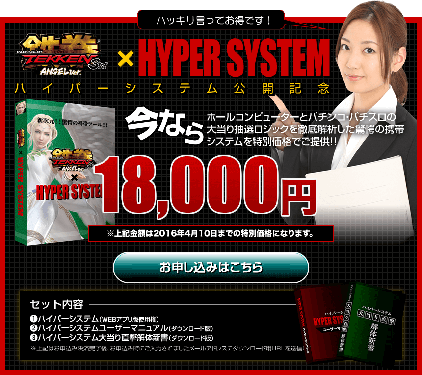 【パチスロ鉄拳3rdエンジェルVer.×ハイパーシステム】今ならホールコンピューターとパチンコ・パチスロの大当り抽選ロジックを徹底解析した驚愕の携帯システムを特別価格でご提供！！お申し込みはこちら！