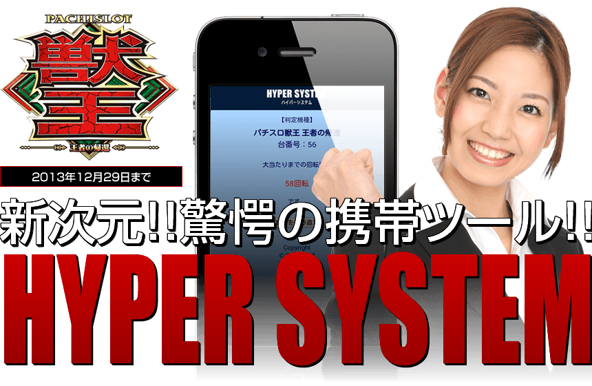 『パチスロ獣王～王者の帰還～』新次元、驚愕の携帯ツール「ハイパーシステム」