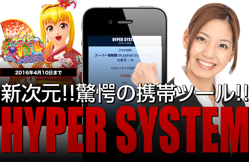 Crスーパー海物語 In Japan 新次元 驚愕の携帯ツール ハイパーシステム