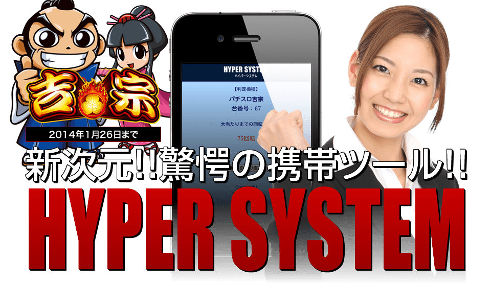 『パチスロ吉宗』新次元、驚愕の携帯ツール「ハイパーシステム」