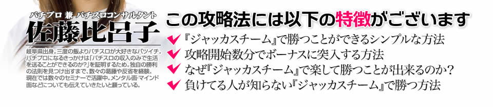 【この攻略法には以下の特徴がございます】『ジャッカスチーム』ですぐに勝つことができる超シンプルな方法！攻略開始数分でボーナスに突入する方法！なぜ『ジャッカスチーム』で楽して勝つことが出来るのか？負けてる人が知らない『ジャッカスチーム』で勝つ方法とは？