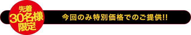 【先着30名様限定】今回のみ特別価格でのご提供！