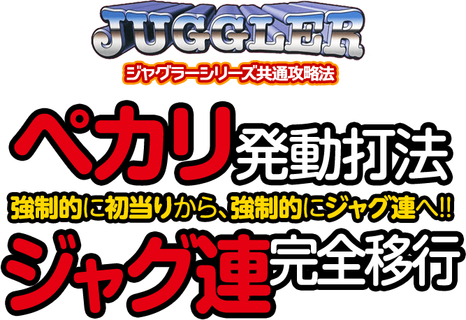 強制的に初当りから、強制的にジャグ連へ！ジャグラーシリーズ『ペカリ発動打法＆ジャグ連完全移行打法』