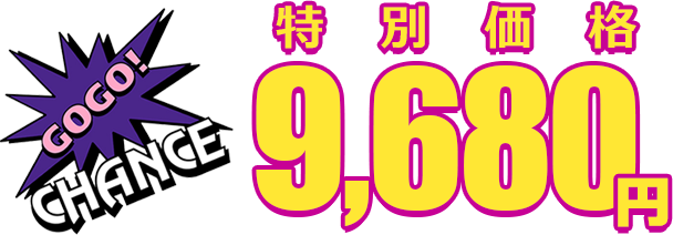 特別価格9,680円