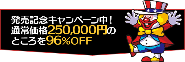 発売記念キャンペーン中！通常価格250,000円のところを96％OFF