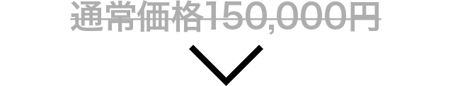 通常価格150,000円のところを…