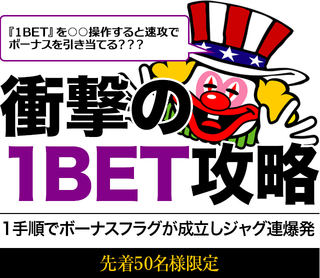 【ジャグラーシリーズ完全対応】『１BET』を○○操作すると速攻でボーナスを引き当てる？？？『衝撃の1BET攻略』1手順でボーナスフラグが成立しジャグ連爆発！【50名様限定】