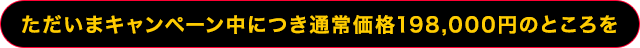 【先着50名様限定】通常価格98,000円のところを…