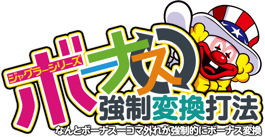 ボーナスが一コマ外れたらなんとボーナスに強制変換！一コマ外れが出現するだけでボーナス強制発動！ジャグラーシリーズ『ボーナス強制変換打法』