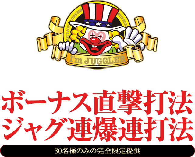 ジャグラーシリーズ ボーナス直撃打法 ジャグ連爆連打法