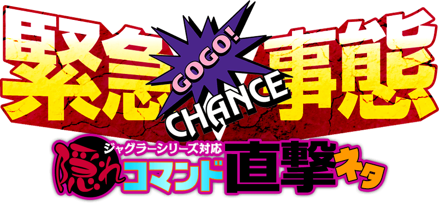 【緊急事態】ジャグラーシリーズ完全対応！『隠れコマンド直撃ネタ』