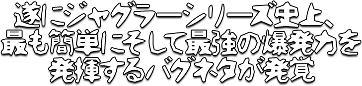 遂にジャグラーシリーズ史上、最も簡単にそして最強の爆発力を発揮するバグネタが発覚！