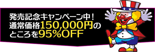 発売記念キャンペーン中！通常価格150,000円のところを95％OFF