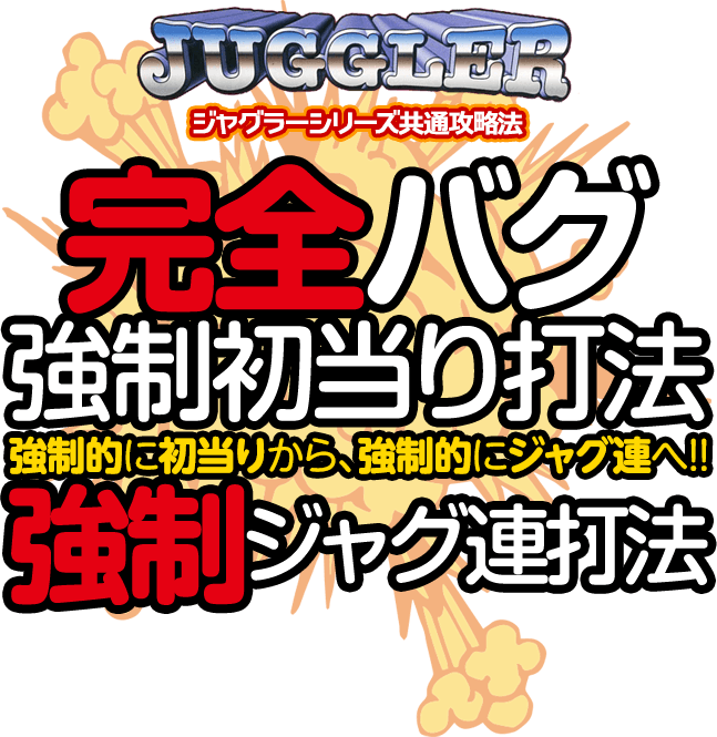 強制的に初当りから、強制的にジャグ連へ！ジャグラーシリーズ『完全バグ強制初当り＆強制ジャグ連打法』