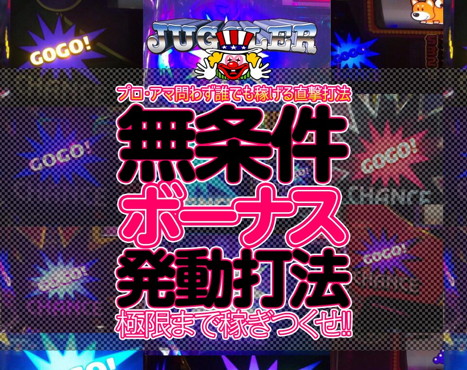 プロ・アマ問わず誰でも稼げる直撃打法！ジャグラーシリーズ『無条件ボーナス発動打法』