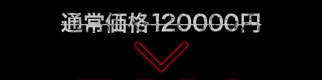 通常価格120,000円のところを…