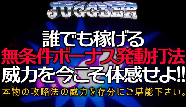 誰でも稼げる無条件ボーナス発動打法！威力を今こそ体感せよ！本物の攻略法の威力を存分にご堪能下さい。