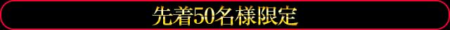 先着50名様限定！