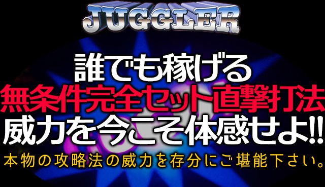 誰でも稼げる無条件完全セット直撃打法！威力を今こそ体感せよ！本物の攻略法の威力を存分にご堪能下さい。