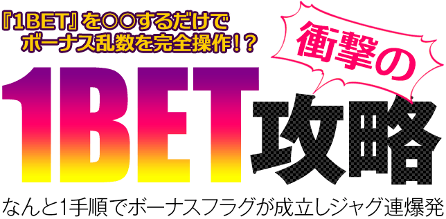 【ジャグラーシリーズ完全対応】『１BET』を○○操作すると速攻でボーナスを引き当てる？？？『衝撃の1BET攻略』1手順でボーナスフラグが成立しジャグ連爆発！【50名様限定】