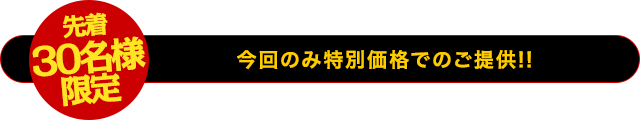 【先着30名様限定】今回のみ特別価格でのご提供！