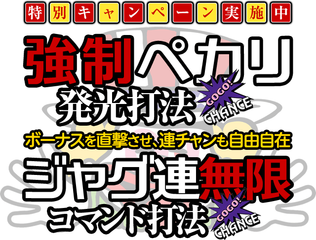 ジャグラーシリーズ『強制ペカリ発光打法＆ジャグ連無限コマンド打法』