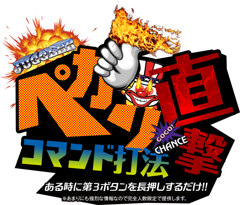 ジャグラー攻略『ペカリ直撃コマンド打法』（ある時に第3ボタンを長押しするだけ！※あまりにも強烈な情報なので完全人数限定で提供します。）