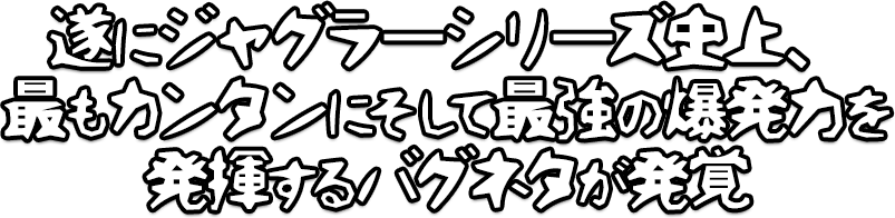 遂にジャグラーシリーズ史上、最もカンタンにそして最強の爆発力を発揮するバグネタが発覚