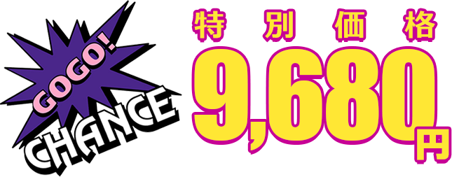 特別価格8,580円