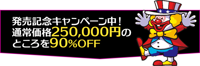 発売記念キャンペーン中！通常価格250,000円のところを90％OFF