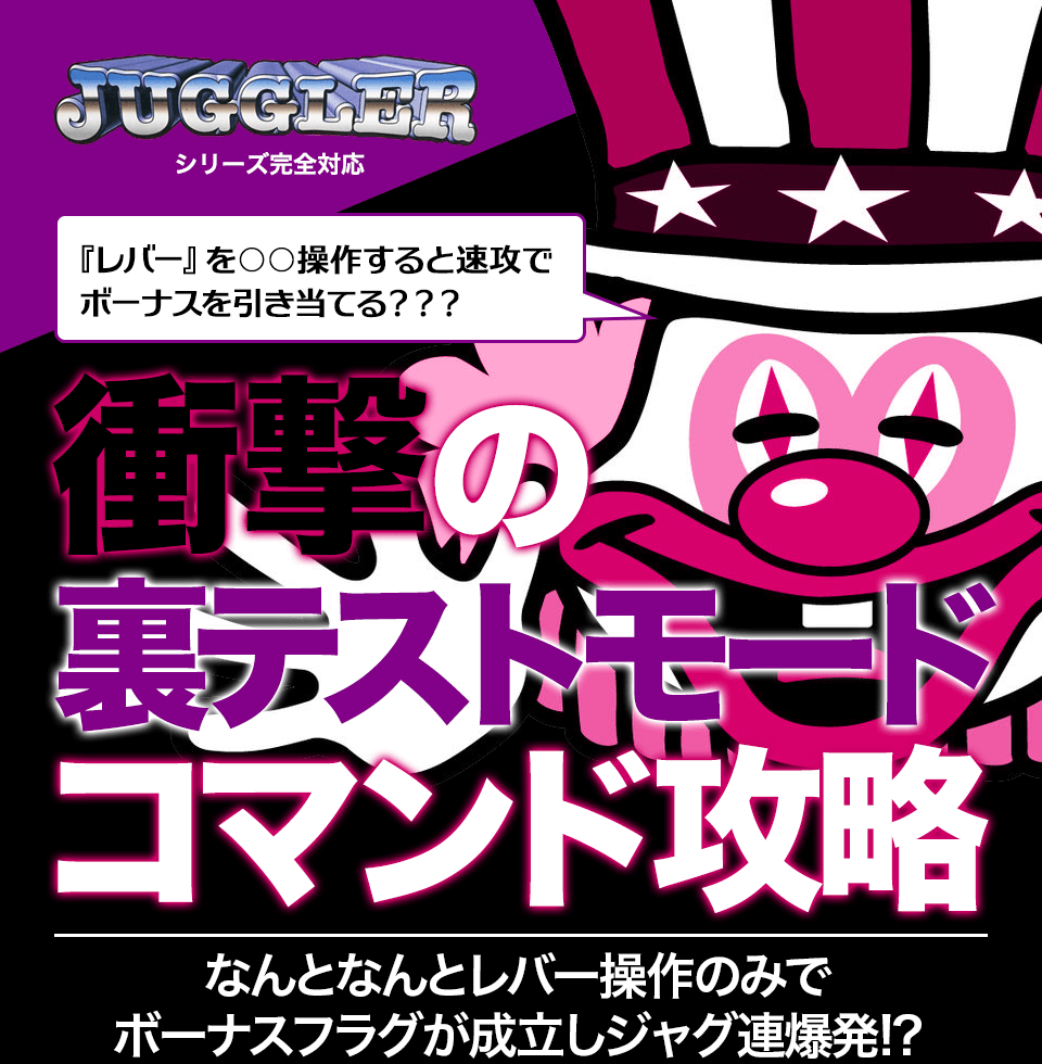 【ジャグラーシリーズ完全対応】『レバー』を○○操作すると速攻でボーナスを引き当てる？？？『衝撃の裏テストモードコマンド攻略』なんとなんとレバー操作のみでボーナスフラグが成立しジャグ連爆発！？