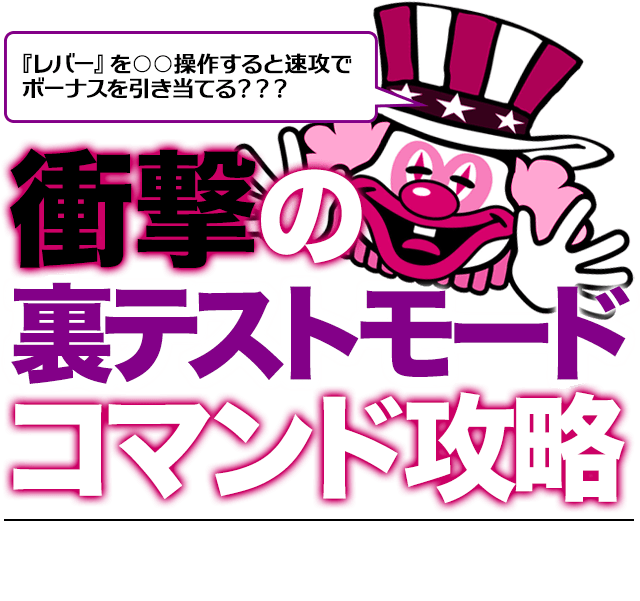 【ジャグラーシリーズ完全対応】『レバー』を○○操作すると速攻でボーナスを引き当てる？？？『衝撃の裏テストモードコマンド攻略』なんとなんとレバー操作のみでボーナスフラグが成立しジャグ連爆発！？