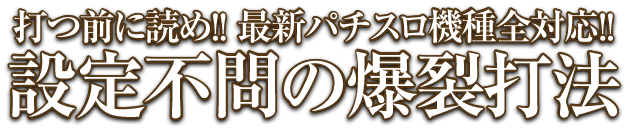 打つ前に読め！！最新パチスロ機種全対応！！設定不問の爆裂打法