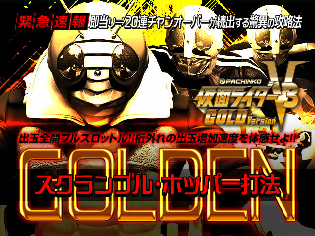 【緊急速報】即当り⇒20連チャンオーバーが続出する驚異の攻略法を特別公開！ぱちんこ仮面ライダーV3 GOLD Version ゴールデンスクランブル・ホッパー打法（出玉全開フルスロットル！！
桁外れの出玉増加速度を体感せよ！！）