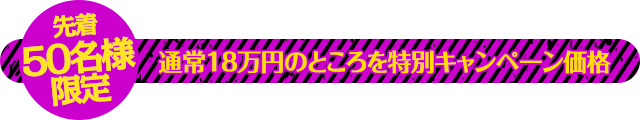 通常18万円のところを特別キャンペーン価格