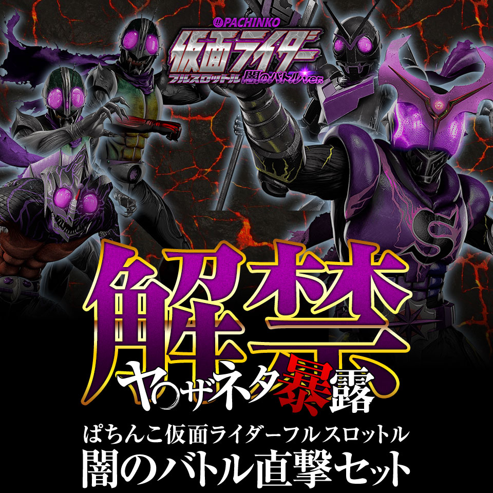 【解禁】全てのパチンコ・パチスロユーザーの夢が実現！ヤ○ザネタ暴露『ぱちんこ仮面ライダー フルスロットル直撃セット』