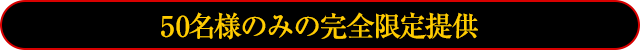 【先着30名様限定】今回のみ特別価格でのご提供！