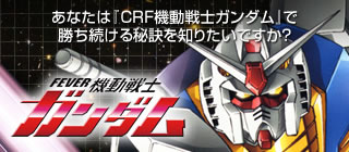 『CRF機動戦士ガンダム』で勝ち続ける秘訣を知りたいですか？