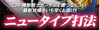 ニュータイプ打法！CRF機動戦士ガンダムで勝つならコレ！最新攻略をいち早くお届け！！