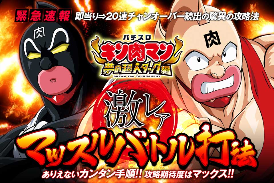 即当り⇒20連チャンオーバーが続出する驚異の攻略法 パチスロ キン肉マン3〜夢の超人タッグ編〜『激レアマッスルバトル打法』