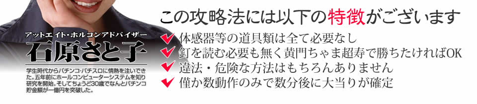 【この攻略法には以下の特徴がございます】体感器等の道具類は全て必要なし！釘を読む必要も無く「CR黄門ちゃま超寿 日本漫遊2700km」で勝ちたければOK！違法・危険な方法はもちろんありません！僅か数動作のみで数分後に大当りが確定！