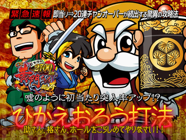 【緊急速報】即当り⇒20連チャンオーバーが続出する驚異の攻略法を特別公開！CR黄門ちゃま超寿 日本漫遊2700km ひかえおろう打法（嘘のように初当たり突入率アップ！？）