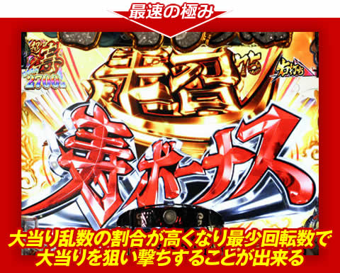 【最速の極み】大当り乱数の割合が高くなり、最少回転数で大当りを狙い撃ちすることが出来る！