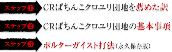 Crぱちんこ クロユリ団地 ポルターガイスト打法