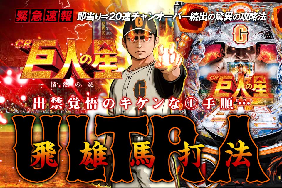 【緊急速報】即当り⇒20連チャンオーバーが続出する驚異の攻略法を特別公開！CR巨人の星～情熱の炎～ 『ウルトラ飛雄馬打法』（出禁覚悟のキケンな1手順…）