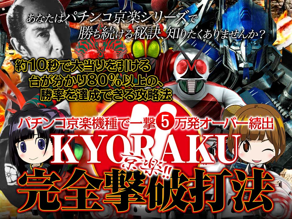 あなたはパチンコ京楽シリーズで勝ち続ける秘訣、知りたくありませんか？パチンコ京楽シリーズ約10秒で大当りを引ける台が分かり、80％以上の勝率を達成できる攻略法！ 『京楽完全撃破打法』（パチンコ京楽機種で一撃5万発オーバー続出！）