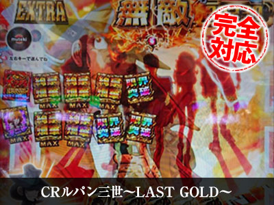 CRルパン三世〜LAST GOLD〜